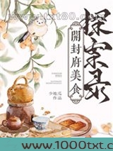 开封府美食探案录图片