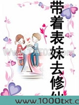 带着表妹去修仙图片