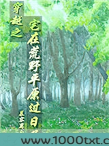 穿越之宅在荒野平原过日子图片