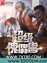 超级傀儡兽图片