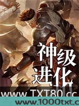 神级进化