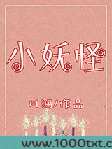 小妖怪图片