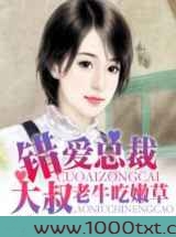 错爱总裁大叔老牛吃嫩草图片
