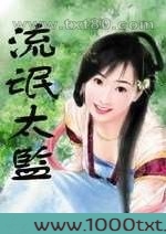 流氓太监图片