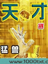 天才