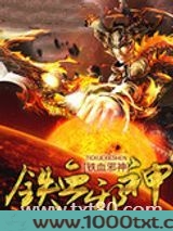 铁血邪神图片