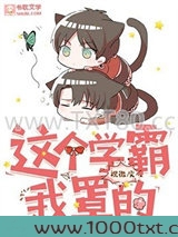 这个学霸我罩的图片