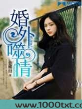 婚外噬情图片