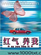 红气养我