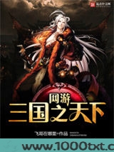 网游三国之天下图片