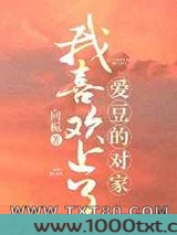我喜欢上了爱豆的对家图片
