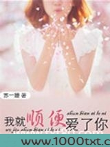 我就顺便爱了你图片
