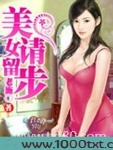 美女请留步(巅峰强少)图片