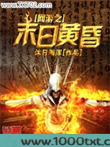 网游之末日黄昏