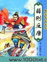 薛刚反唐图片