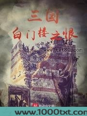 三国白门楼之恨图片