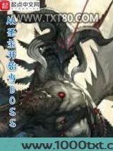 从圣主开始当BOSS图片