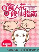星际食人花修仙指南图片