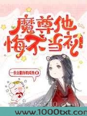 魔尊他悔不当初图片