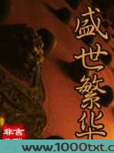 盛世繁华图片