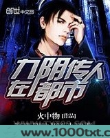 九阴传人在都市