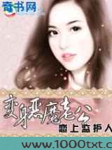 恋上监护人：这个老公太霸道图片