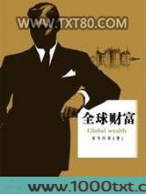 全球财富图片