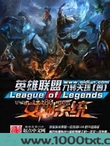 英雄联盟之女神系统图片