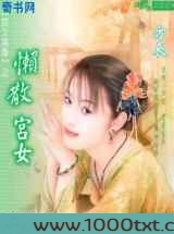 懒散宫女图片