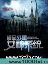 极品外星女神系统图片