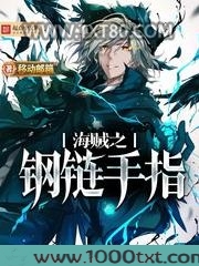 海贼之钢链手指图片