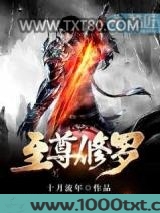 至尊修罗图片