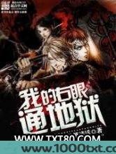 我的右眼通地狱图片