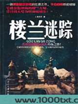 楼兰迷踪图片