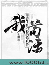 我靠养生在内卷的修真界苟活图片