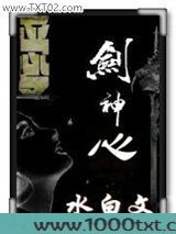 剑神心图片