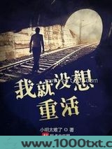 我就没想重活图片