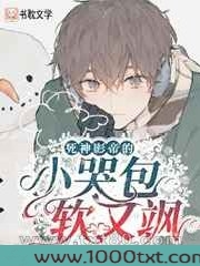 影帝的娇软小哭包又炸毛啦图片