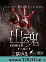 出魂记图片