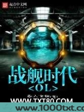 战舰时代OL图片