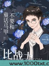 不要和童话马甲比战力图片