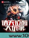 诸天位面大玩家图片