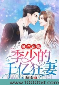 哑巴新娘：季少的千亿狂妻图片