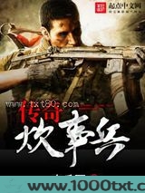 传奇炊事兵图片