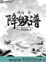 我有一卷降妖谱图片