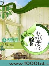 嫁你,非我所愿图片