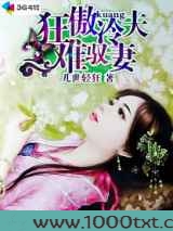 狂傲冷夫难驭妻图片