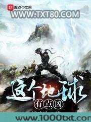 这个地球有点凶图片