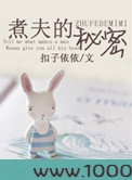 煮夫的秘密