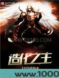 造化之主图片